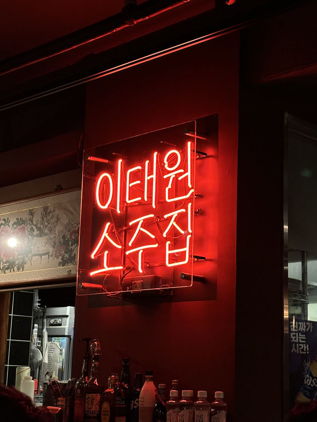 녹사평 뷰술집가자