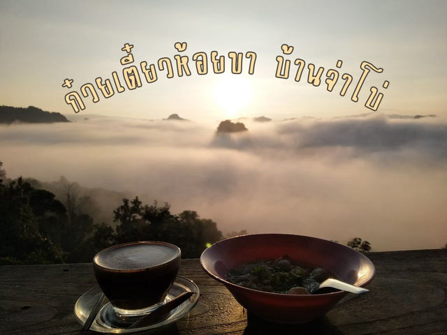 ก๋วยเตี๋ยวห้อยขาบ้านจ่าโบ่ จังหวัดแม่ฮ่องสอน