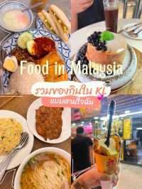 Food in Malaysia 🇲🇾 รวมร้านอร่อยในมาเลเซีย KL