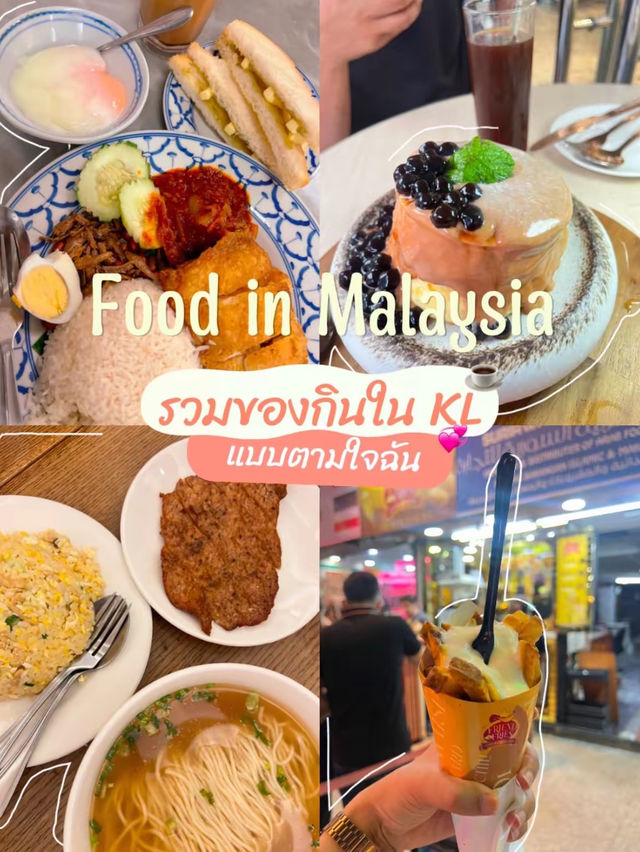 Food in Malaysia 🇲🇾 รวมร้านอร่อยในมาเลเซีย KL