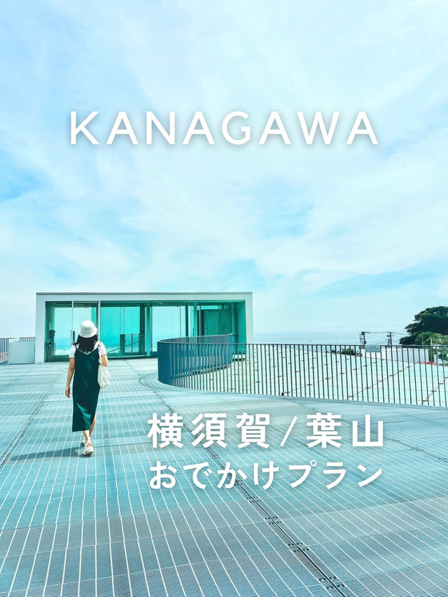 【神奈川】横須賀・葉山日帰り旅プラン🌊✨