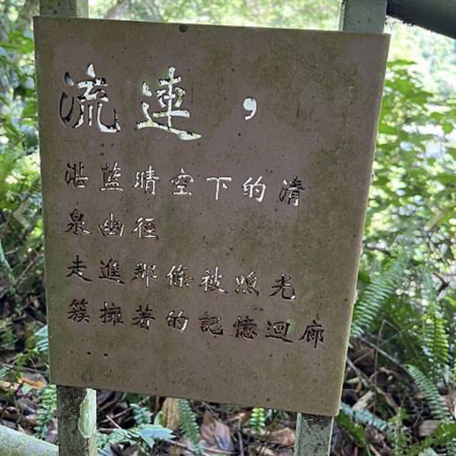 清泉步道休閒走