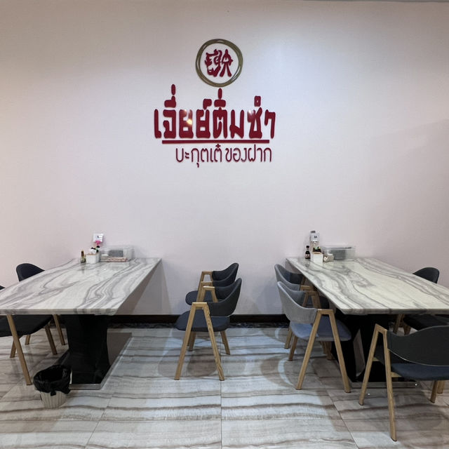 เจี่ยย์ติ่มซำ