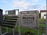 日本車站-津輕五所川原站
