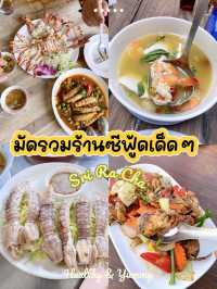 รวมร้านอาหารซีฟู้ดเด็ดในศรีราชา อร่อยจัดเต็ม!! 