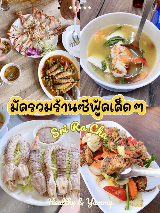 รวมร้านอาหารซีฟู้ดเด็ดในศรีราชา อร่อยจัดเต็ม!! 