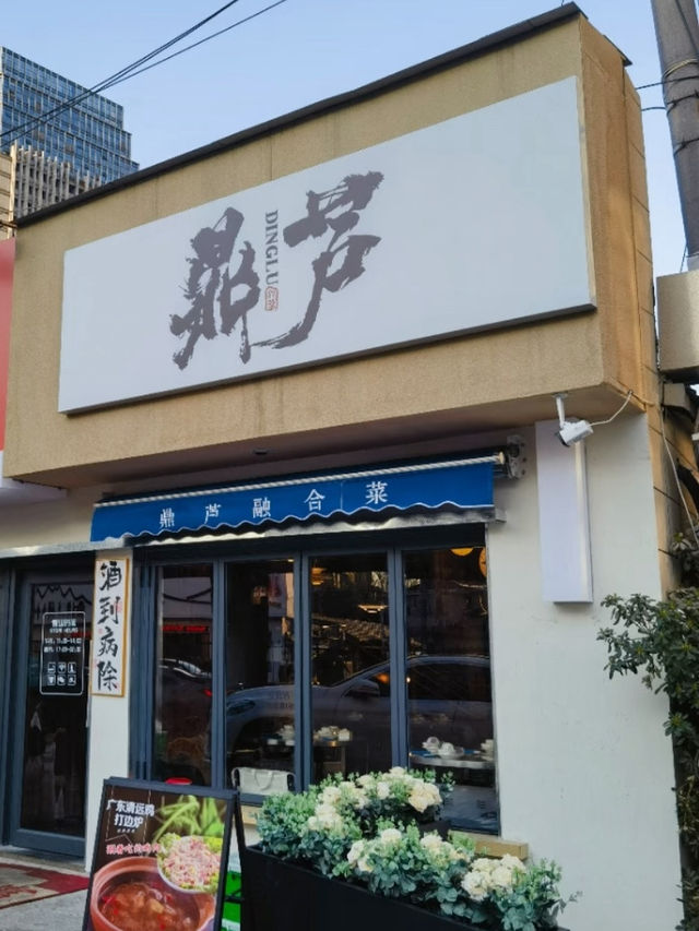 南京｜鼎蘆融合菜