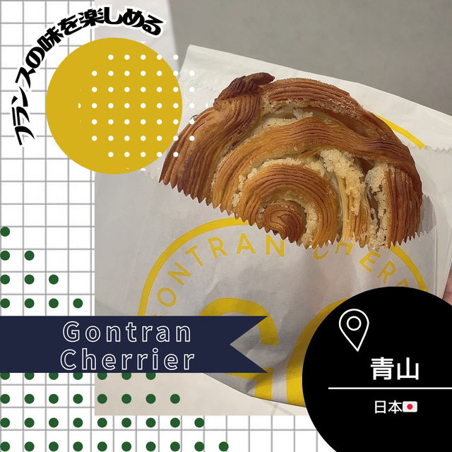 【東京/青山🇯🇵】フランスの味を楽しめる🇫🇷 Gontran Cherrier