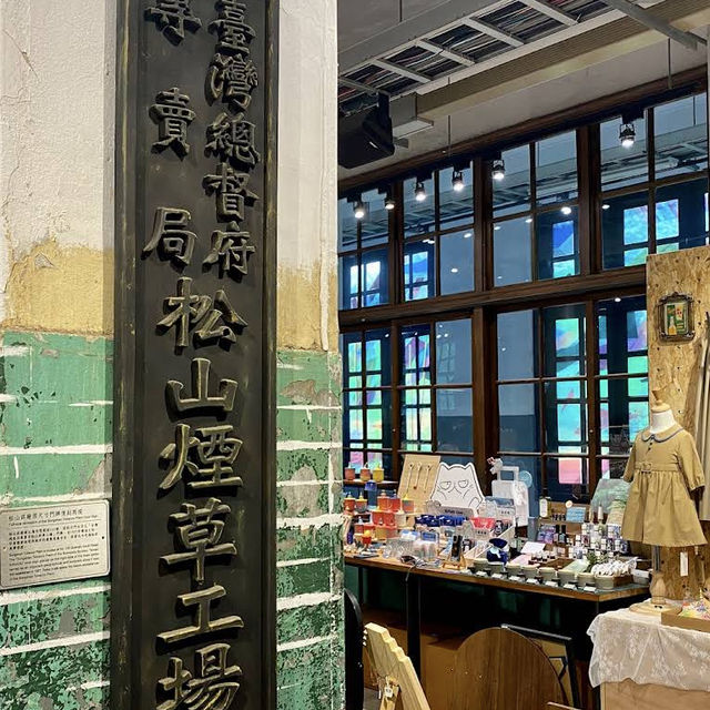 【台湾/台北】創造的な空間✨ 松山文創園區