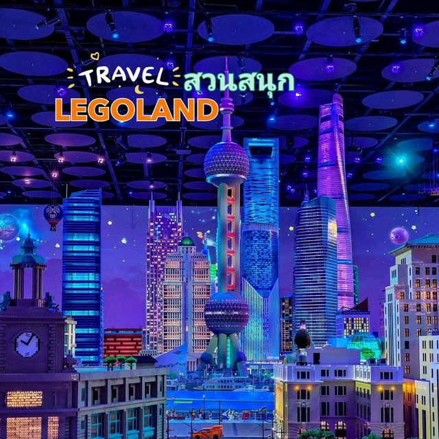 สวนสนุก LEGOLAND แห่งเดียวในจีน
