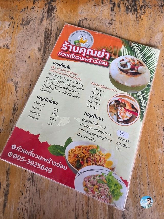 คุณย่า ก๋วยเตี๋ยวมะพร้าวอ่อน