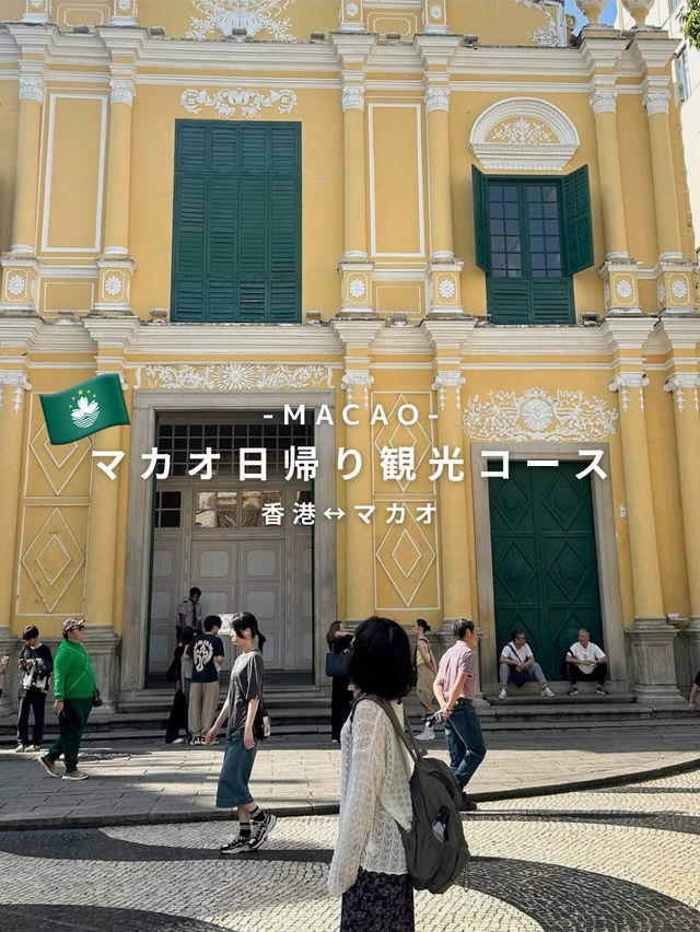 マカオ日帰り観光モデルコース🇲🇴