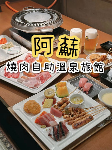 阿蘇高性價比溫泉酒店 | 任食霜降燒肉 阿蘇高性價比溫泉酒店 | 任食霜降燒肉