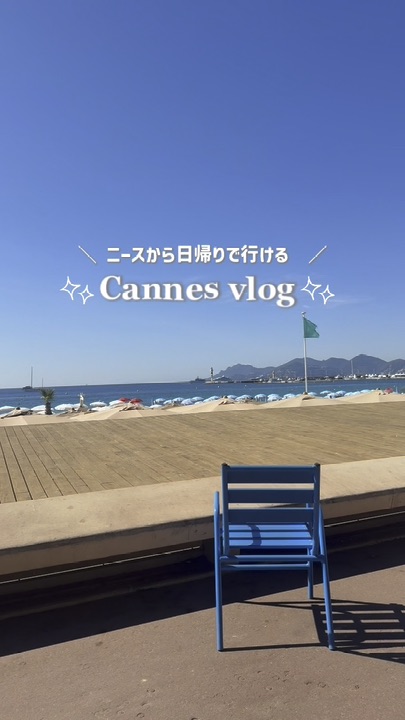カンヌ日帰り旅行プラン🇫🇷🤍