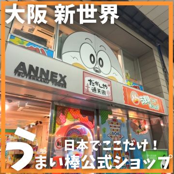 日本でここだけ！うまい棒ショップ！ | Trip.com 大阪