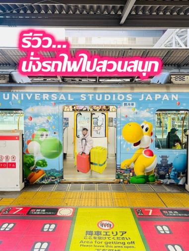 🇯🇵Japan➖พาไปนั่ง“รถไฟลายมาริโอ้และผองเพื่อน“น่ารักที่สุด❤️