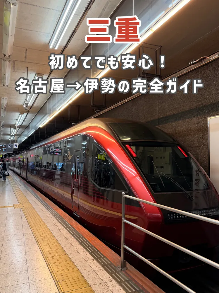 【名古屋→伊勢】近鉄特急の乗り方完全ガイド🚆✨