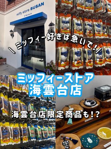ついにミッフィーストア海雲台店がオープン🎉 | Trip.com 釜山