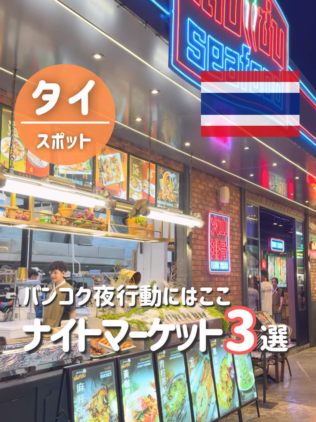 If you're in Bangkok, you absolutely must visit these places at night! 🌙🇹🇭
3 Night Markets You Can't Miss!

Hi, Hikari, an office worker who's been living in Thailand for 5 years ✈️

✔ Classic choices for your first time in Bangkok

✔ For those who prioritize atmosphere and want to stroll around at night

✔ Large markets with a strong local feel

Each has a completely different atmosphere, so choose according to your travel style!


Enjoy street food and shopping, and you're sure to have a great time in Bangkok at night! ✨

If there's a place that catches your eye, let me know in the comments! 🫶🏻🇹🇭
Save this and refer back to it before your trip! ✈️

· —————————————————————

\Solving your "Where to go?" questions for your Thailand trip! ✈️/
A 5-year resident office worker is sharing real-life information about Thailand! 🇹🇭
▶︎Follow me and check out my next post! 🤍

· —————————————————————

#BangkokTravel #ThailandTravel #BangkokNightMarket
#ThailandTourism #BangkokRecommendations