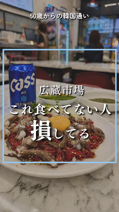[Korean Cuisine]
If you're looking for yukhoe (Korean beef tartare) or yukhoe tantanggi (beef tartare with syrup) at Gwangjang Market, this is the place!

Enjoy fresh, live octopus and tender yukhoe at the same time in this popular Korean dish! 🐙

Yukhoe Tantanggi 38,000 KRW
(Includes rice and soup)

The lively octopus has a firm, bouncy texture that clings to your mouth!

When you mix the moist, tender yukhoe with the creamy egg yolk, the texture of the octopus and the umami of the yukhoe combine to create an irresistible flavor!

You can enjoy the octopus and yukhoe separately, or mix everything together and put it on Korean seaweed. The variety of ways you eat it is also a charm! ✨

The suction cups stick to your chopsticks and plate, and even in your mouth, but that just shows how fresh it is, and I always enjoy that! 😂

I used to go to the main branch, but this time I tried the second branch!

[Changshin Yukhoe Branch 2]
📍 403-17 Dongho-ro, Jongno-gu, Seoul
🚇 Approximately 3 minutes on foot from Exit 7 of Jongno 5-ga Station