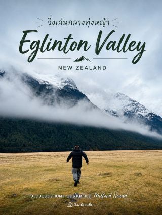 วิ่งเล่นกลางทุ่งหญ้า Eglinton Valley 🏔️🌿

ถ้ามาเที่ยว Milford Sound อย่าเพิ่งรีบผ่าน Eglinton Valley เพราะที่นี่คือหนึ่งในจุดที่วิวสวยแบบ “ธรรมชาติทำให้เองทั้งหมด” 🌿

สองข้างทางเต็มไปด้วยทุ่งหญ้าสีเขียวกว้างสุดสายตา ล้อมรอบด้วยภูเขาสูงและหุบเขาที่ดูยิ่งใหญ่จนเหมือนฉากในหนัง เหมาะมากสำหรับการลงไปเดินเล่น ยืดเส้น หรือวิ่งเบา ๆ กลางธรรมชาติ อากาศเย็น ๆ กับวิวแบบนี้ บอกเลยว่าวิ่งไปยิ้มไปได้ไม่ยาก 😆

📸 มุมถ่ายรูปห้ามพลาด
ลองถ่ายจากกลางทุ่งโดยให้แนวภูเขาอยู่ด้านหลัง หรือถ่ายมุมกว้างให้เห็นถนนที่ทอดยาวผ่านหุบเขา จะได้ภาพที่ดูอลังการมาก โดยเฉพาะวันที่ท้องฟ้าเปิด

🚐 เหมาะกับคนไป Milford Sound แบบ Day Trip
Eglinton Valley อยู่บนเส้นทางไป Milford Sound จึงมักเป็นหนึ่งในจุดที่รถทัวร์แวะให้ชมวิว แม้จะเป็นจุดแวะสั้น ๆ แต่คุ้มค่ามาก แนะนำเตรียมรองเท้าที่เดินสะดวกและเสื้อคลุม เพราะลมในหุบเขาค่อนข้างเย็น

✨ ไฮไลท์: ทุ่งหญ้ากว้าง + ภูเขาสูง + วิวธรรมชาติแบบนิวซีแลนด์แท้ ๆ
📍 พิกัด: Eglinton Valley, Fiordland, New Zealand

ใครกำลังไป Milford Sound อย่ามอง Eglinton Valley เป็นแค่ทางผ่านนะครับ เพราะบางครั้ง “วิวระหว่างทาง” ก็เป็นหนึ่งในไฮไลท์ของทริปเลย 🌿🏔️

#EglintonValley #MilfordSound #NewZealand #เที่ยวเอง #นิวซีแลนด์ #เที่ยวธรรมชาติ #วิวสวยบอกต่อ #ส่วนลดไม่พึ่งดวง