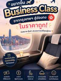 ✈️🇭🇰 อยากลองนั่ง Business Class ไปฮ่องกง แต่คิดว่าต้องแพงมาก? จริง ๆ แล้วไม่เสมอไป!