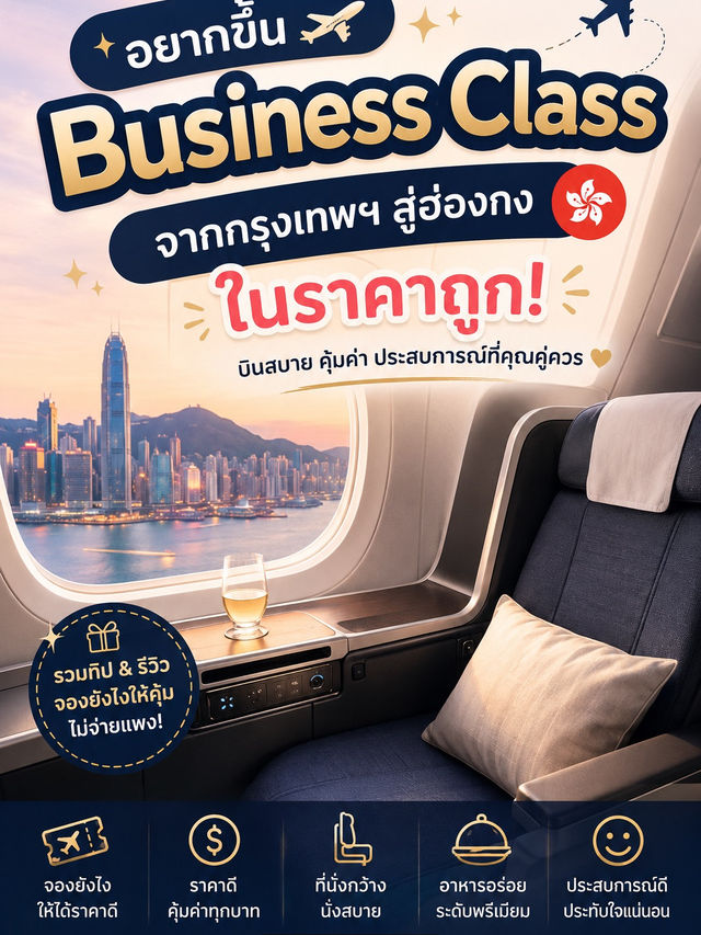 ✈️🇭🇰 อยากลองนั่ง Business Class ไปฮ่องกง แต่คิดว่าต้องแพงมาก? จริง ๆ แล้วไม่เสมอไป! ✈️🇭🇰 อยากลองนั่ง Business Class ไปฮ่องกง แต่คิดว่าต้องแพงมาก? จริง ๆ แล้วไม่เสมอไป!
