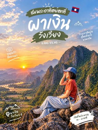 🌄ชมพระอาทิตย์ตกที่ ผาเงิน (Pha Ngern / Silver Cliff) วังเวียง✨