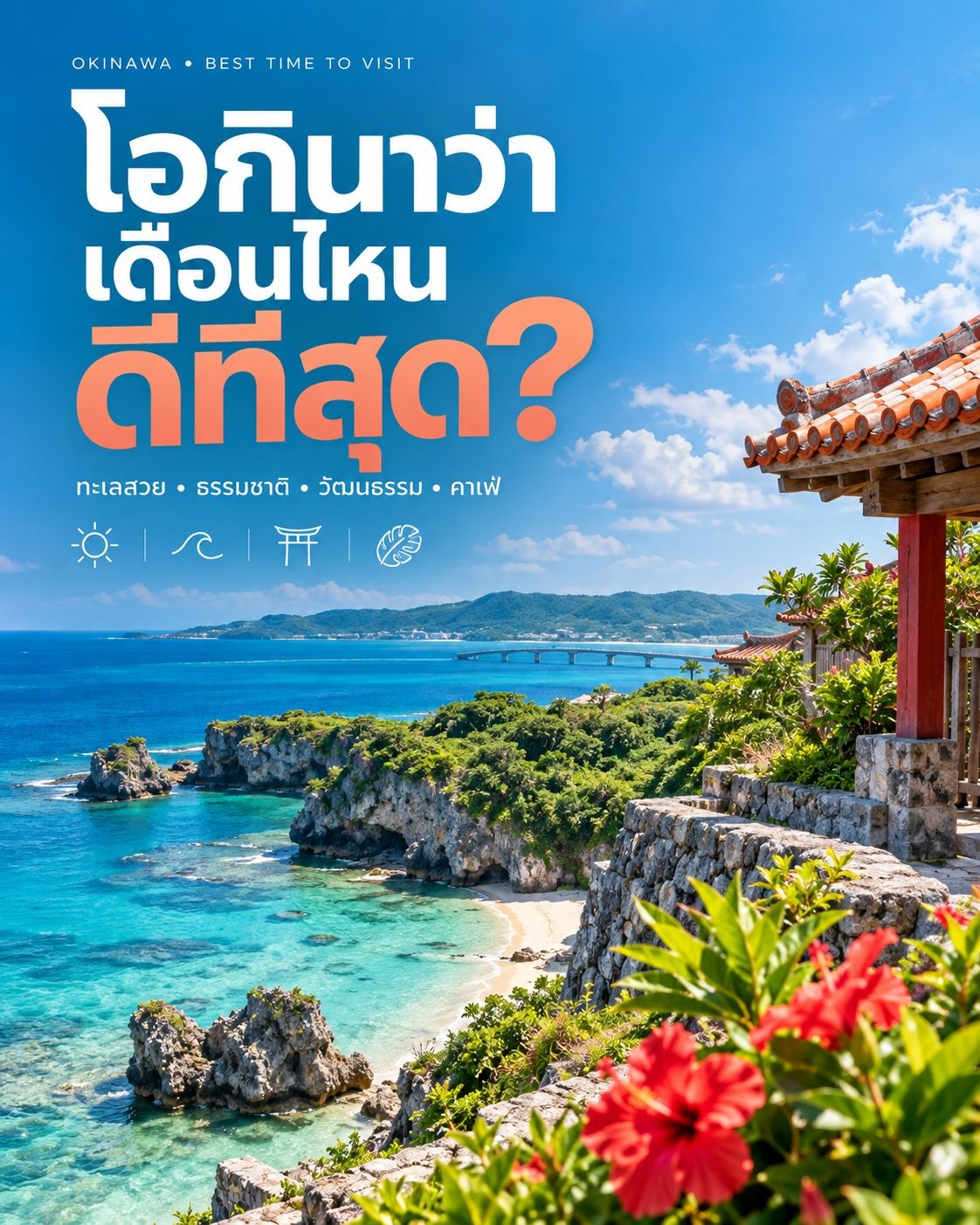 🇯🇵 โอกินาว่า เดือนไหนดีที่สุด? 🌺🌊