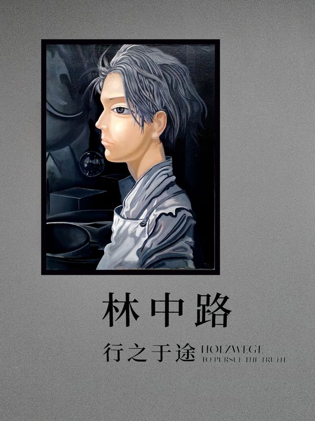林中行