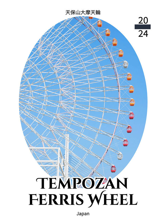  大阪景點｜天保山大摩天輪 Tempozan Giant Ferris Wheel