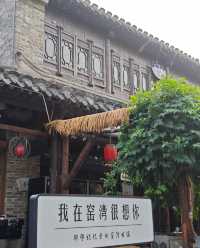 窯灣古鎮