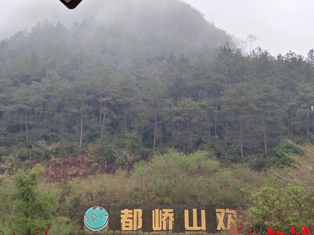廣西容縣都峤山。