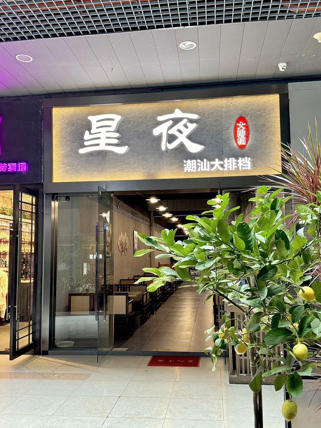 深圳的！會一直去吃的潮汕大排檔！！。