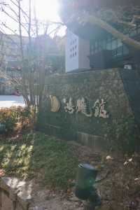 神戶有馬溫泉月光園鴻胧館神仙體驗