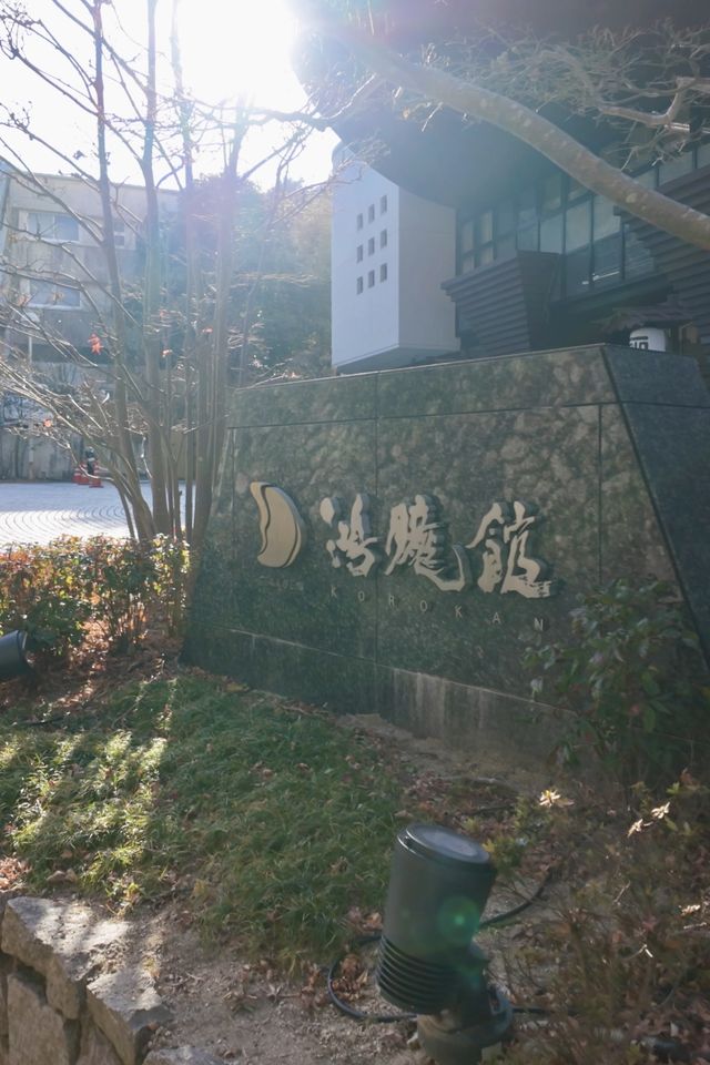 神戶有馬溫泉月光園鴻胧館神仙體驗