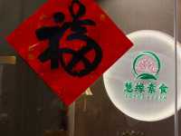 上海素食餐廳推薦--慧緣素食