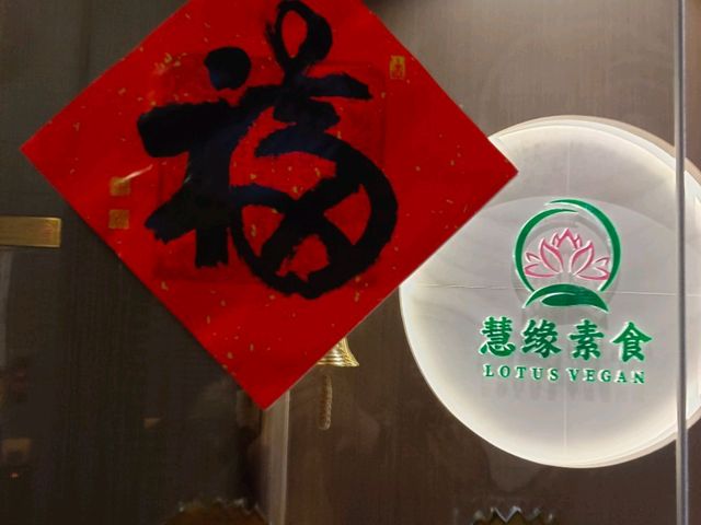 上海素食餐廳推薦--慧緣素食