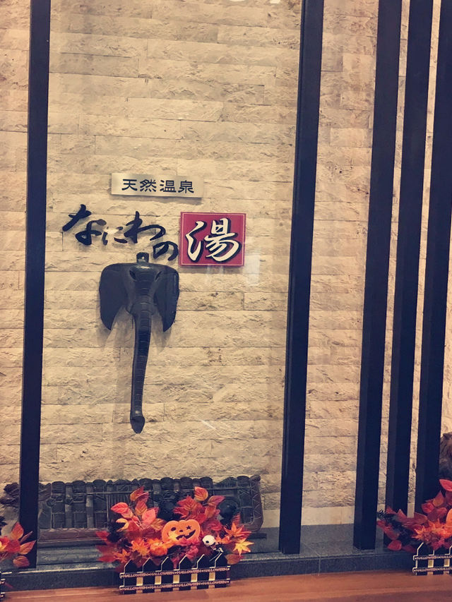 大阪隱世秘湯！浪速之湯天然溫泉親身體驗】**  