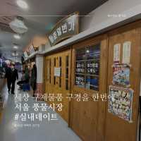 세상 구제물품 구경을 한자리에서 가능한 서울풍물시장