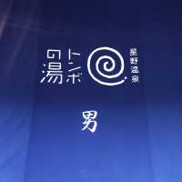 【軽井沢】トンボの湯