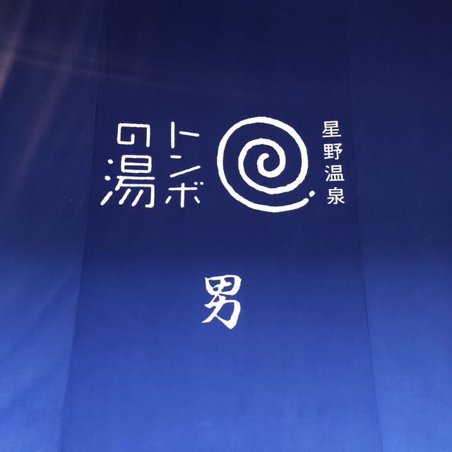 【軽井沢】トンボの湯