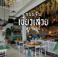 ขนมจีนเขียวเสวย...สุราษฎร์ธานี
