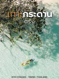 เกาะกระดาน จ.ตรัง 