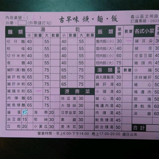 古早味 焿．麵．飯