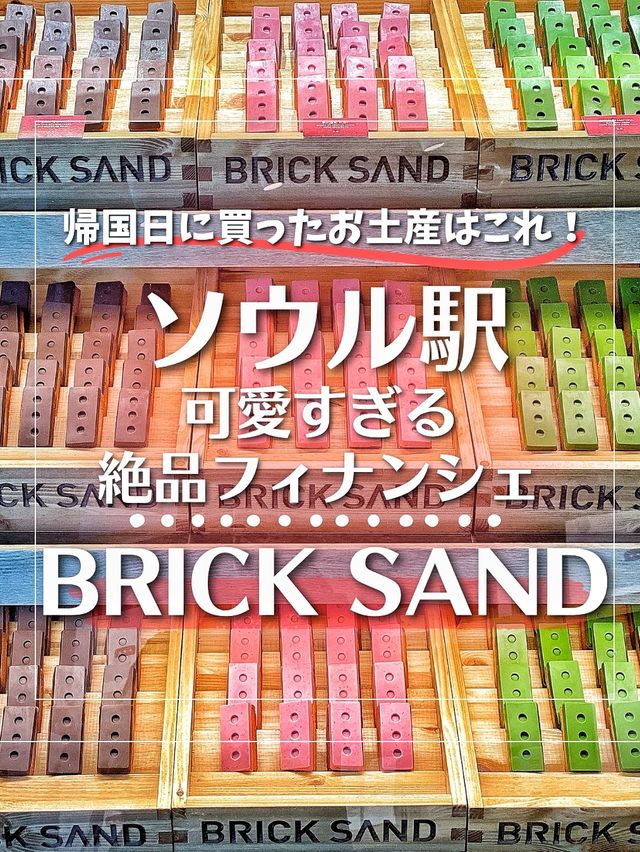 【韓国旅行】ソウル駅‼️お土産にも絶対喜ばれる💓可愛くて美味しいフィナンシェ専門店💓