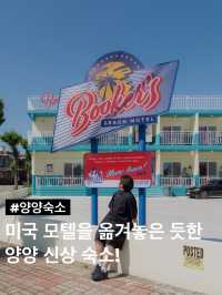 미국 모텔을 옮겨놓은 듯한 양양 신상 숙소!