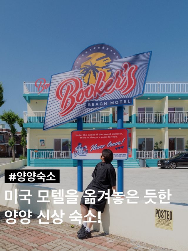 미국 모텔을 옮겨놓은 듯한 양양 신상 숙소!