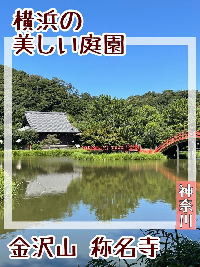 【神奈川県/金沢山 称名寺】横浜の美しい庭園
