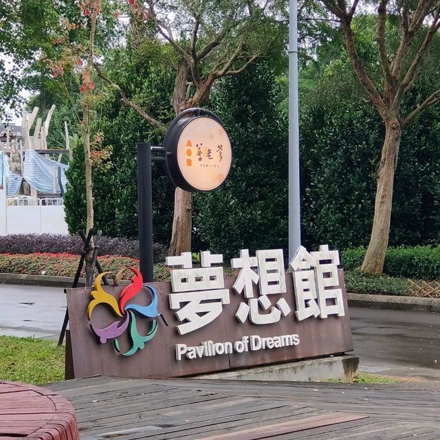 花博園區-夢想館
